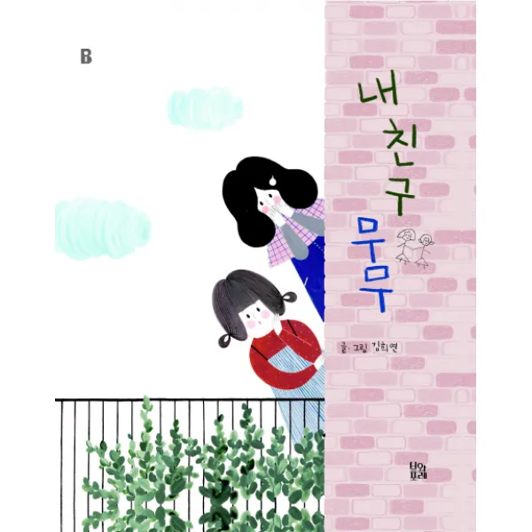 내 친구 무무, 브와포레