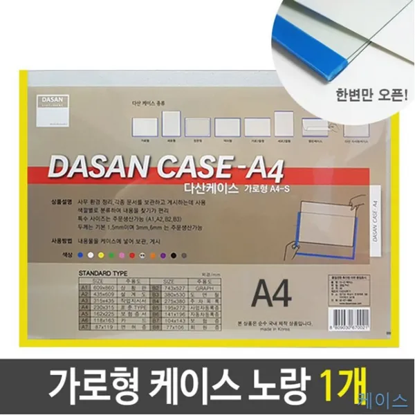 1개 A4 A4투명 가로형 게시 노랑 도면 문서 배치도 보관 세로형 스케쥴 안내도 정리 케이스 투명 기록vi-00277