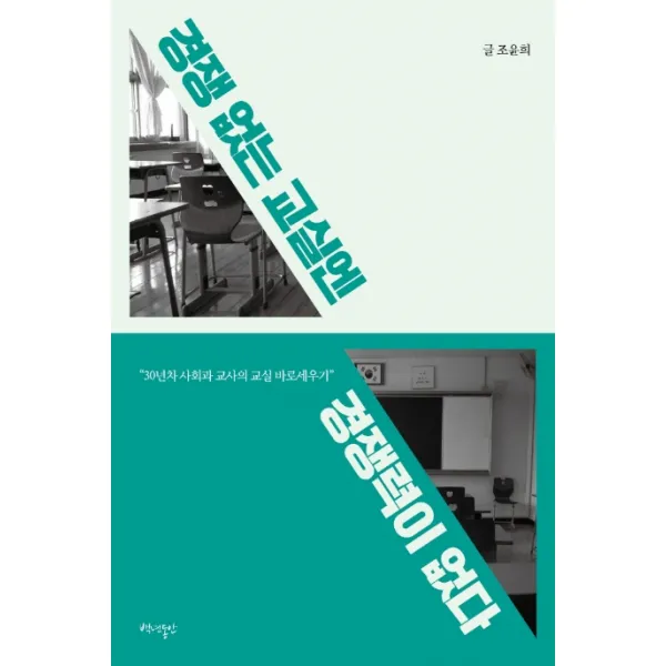경쟁 없는 교실엔 경쟁력이 없다:30년차 사회과 교사의 교실 바로세우기, 백년동안