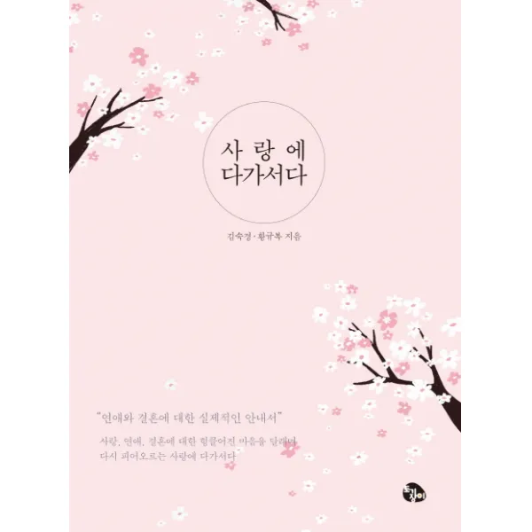 사랑에 다가서다:연애와 결혼에 대한 실제적인 안내서, 토기장이