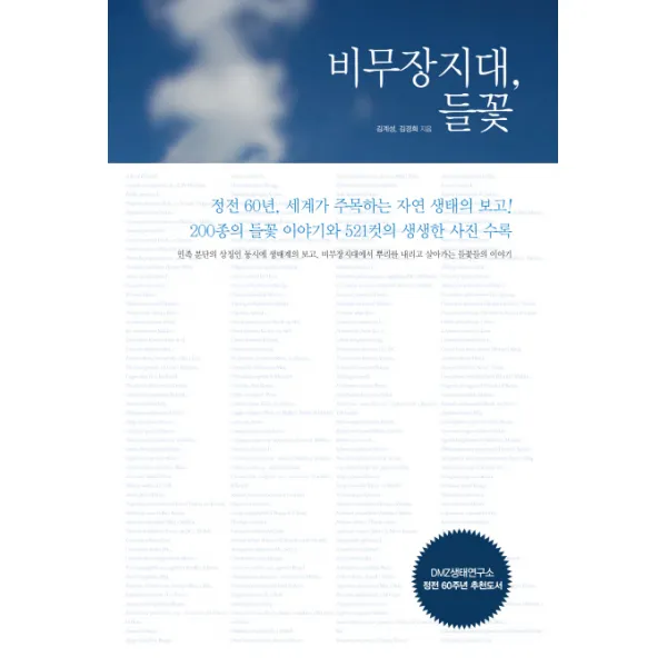 비무장지대 들꽃, 세리프