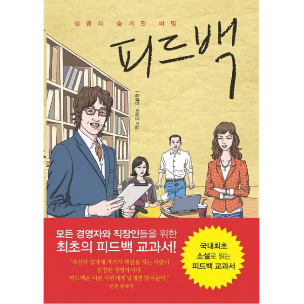 피드백:성공의 숨겨진 비밀, 뷰티플휴먼