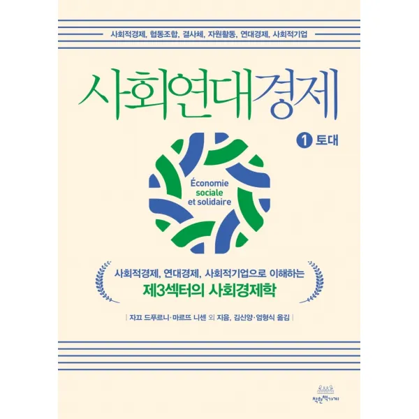 사회연대경제 1: 토대:사회적경제 연대경제 사회적기업으로 이해하는 제3섹터의 사회경제학, 착한책가게, 자끄 드푸르니마르뜨 니센