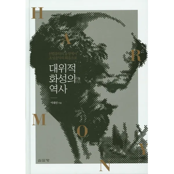 대위적 화성의 역사:선법음악의 음정에서 조성음악의 화음으로, 심설당