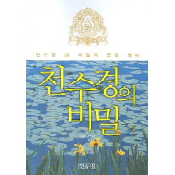 천수경의 비밀, 민족사