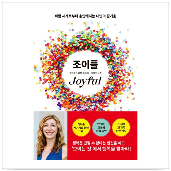 조이풀joyful 바깥 세계로부터 충만해지는 내면의 즐거움 잉그리드 페텔 리 단일상품