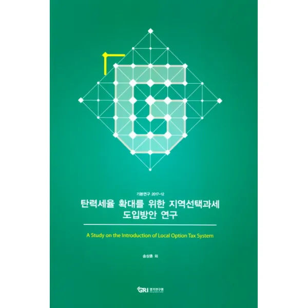 탄력세율 확대를 위한 지역선택과세 도입방안 연구, 경기연구원