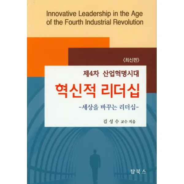 제4차 산업혁명시대 혁신적 리더십:세상을 바꾸는 리더십 탑북스
