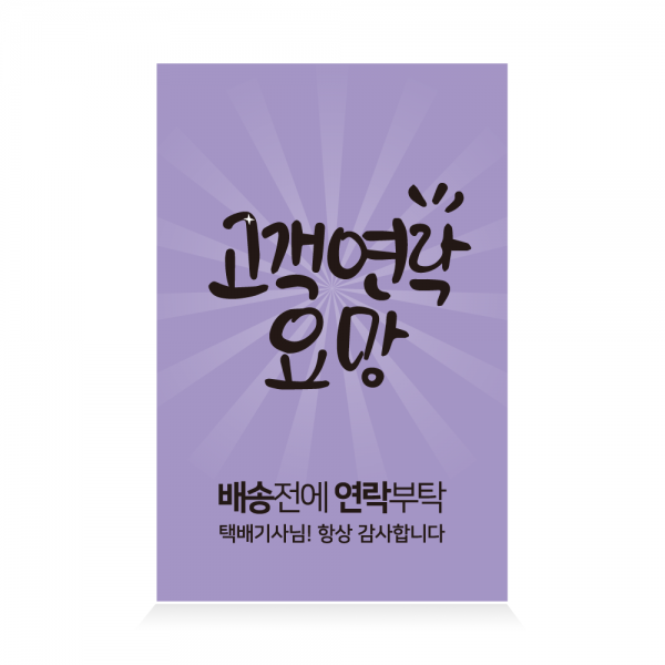 더굿데이 배송 택배 스티커 쇼핑몰 배달 리뷰 요기요 박스 포장 24종 사각스티커 100장세트, 100장, 17-1  고객연락요망(컬러)