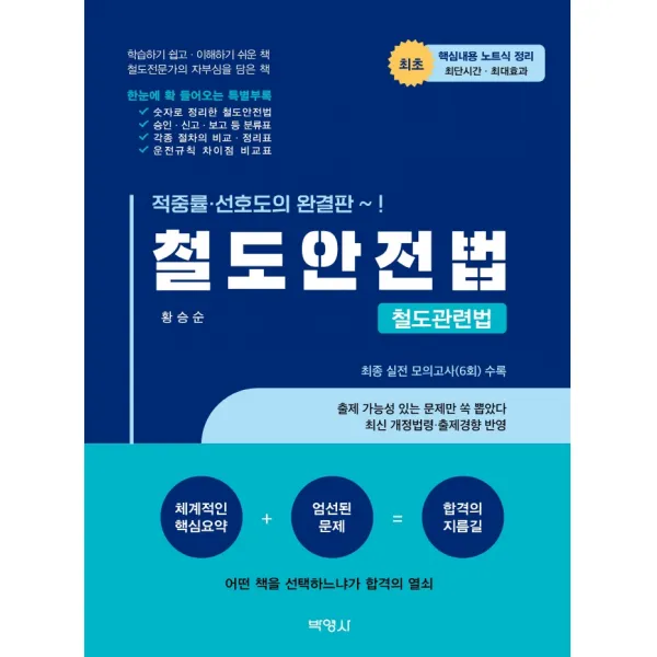 철도안전법: 철도관련법:최종 실전 모의고사 6회 수록, 박영사