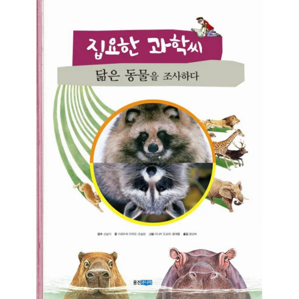 집요한 과학씨 닮은 동물을 조사하다, 웅진주니어