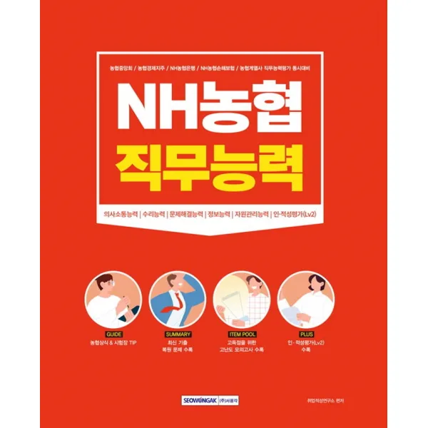 NH농협 직무능력:의사소통능력/수리능력/문제해결능력/정보능력/자원관리능력/인적성평가(LV, 서원각