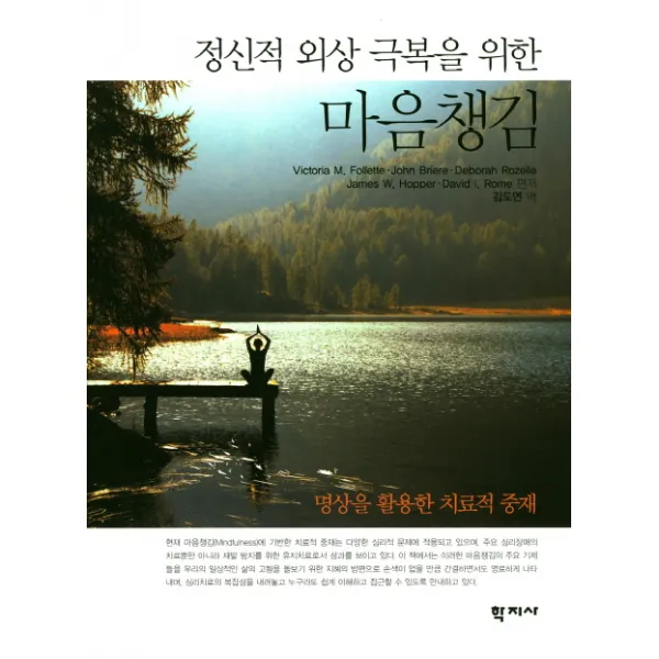 정신적 외상 극복을 위한 마음챙김:명상을 활용한 치료적 증세, 학지사
