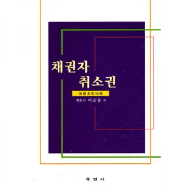 육법사 채권자 취소권