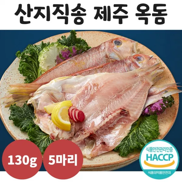 제주 옥돔 택배 에어프라이어 옥돔구이 옥돔 피쉬 요리 130g 5팩 산지직송 수산전문가 엄선 제주돔 손질 진공포장