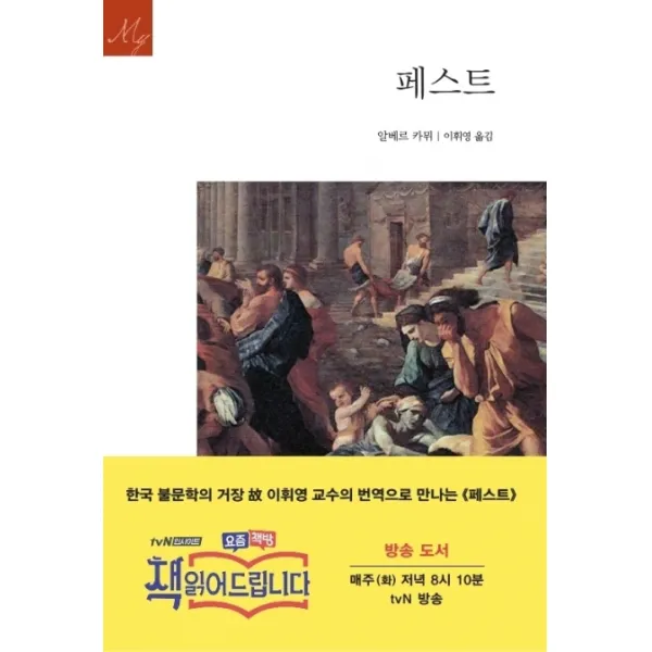 페스트, 문예출판사