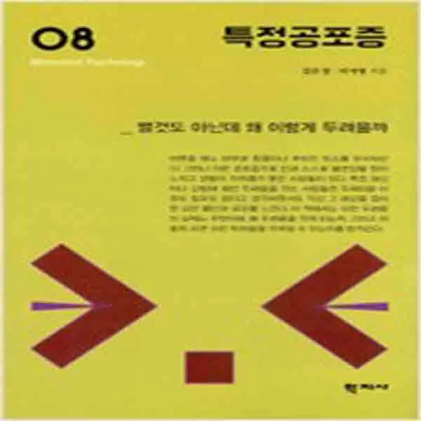 (새책) 특정공포증