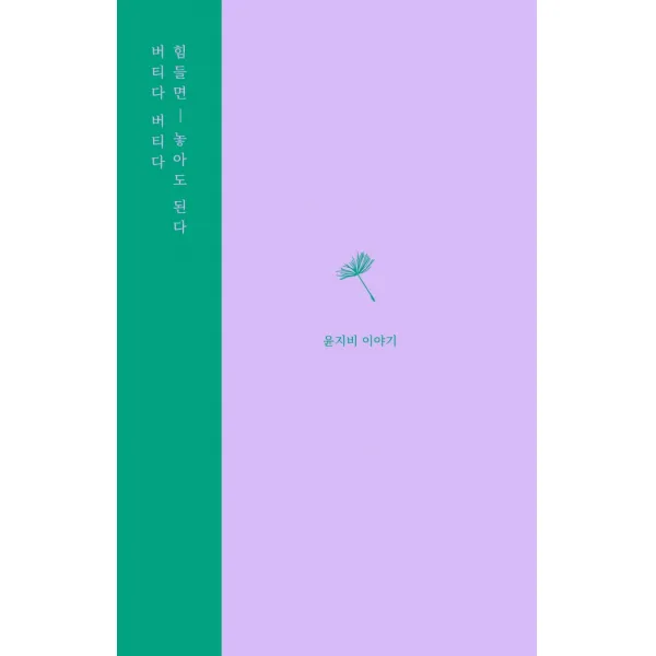 버티다 버티다 힘들면 놓아도 된다, 강한별, 9791196797768, 윤지비 저