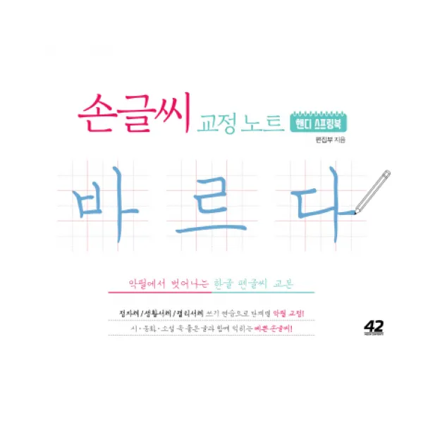 손글씨 교정 노트 바르다: 핸디 스프링북:악필에서 벗어나는 한글 펜글씨 교본, 42미디어콘텐츠