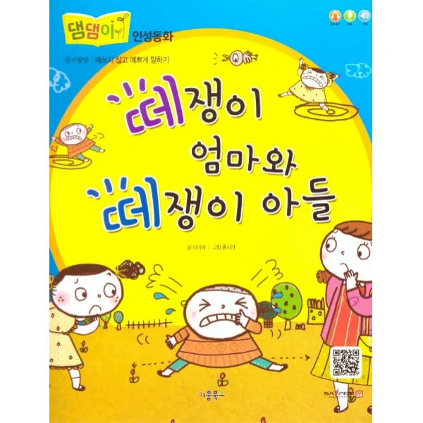 떼쟁이 엄마와 떼쟁이 아들, 키움북스