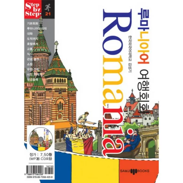 삼지북스 루마니아어 여행회화 (MP3 CD1장 포함)
