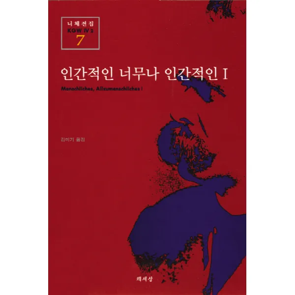 인간적인 너무나 인간적인 1(니체전집 7), 책세상