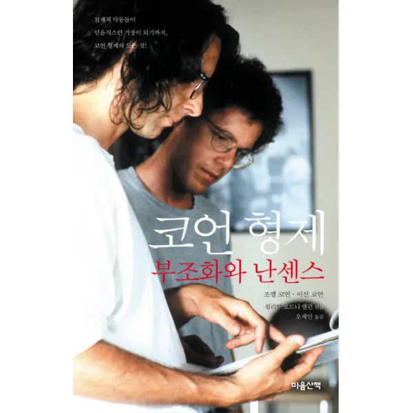 코언 형제: 부조화와 난센스, 마음산책