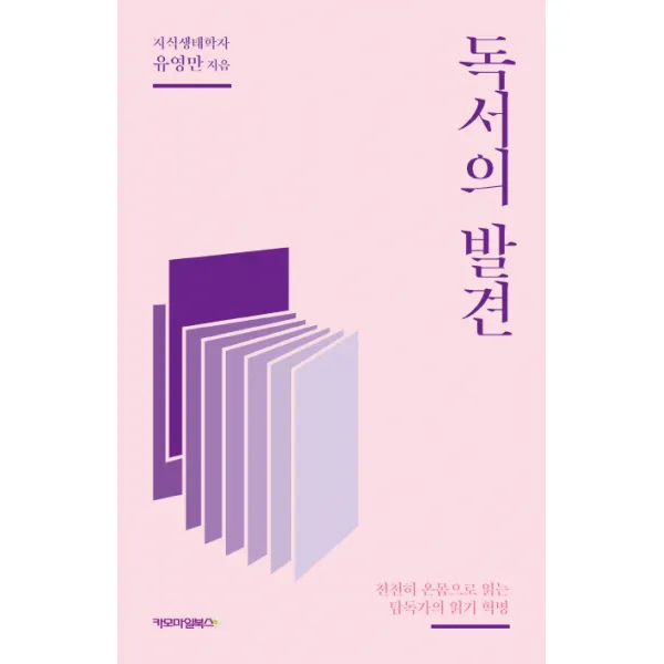 독서의 발견:천천히 온몸으로 읽는 탐독가의 읽기 혁명, 카모마일북스