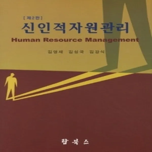 [개똥이네][중고-상] 신인적자원관리