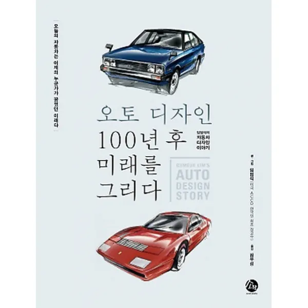 오토디자인 100년 후 미래를 그리다:임범석의 자동차 디자인 이야기, 소란