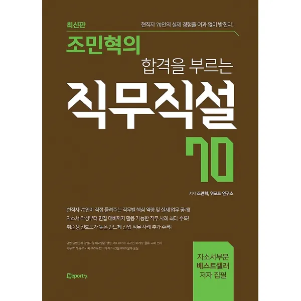 조민혁의 합격을 부르는 직무직설 70, 위포트