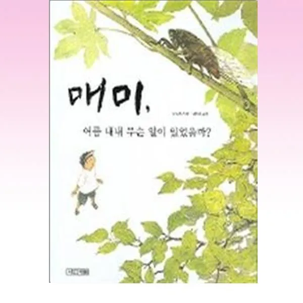 매미 여름 내내 무슨 일이 있었을까 / 사계절