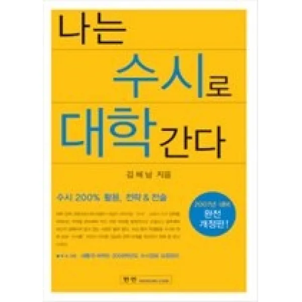 [개똥이네][중고-중] 나는 수시로 대학간다 (2007학년도 대비 완전 개정판)