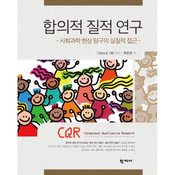 합의적 질적 연구:사회과학 현상 탐구의 실질적 접근, 학지사