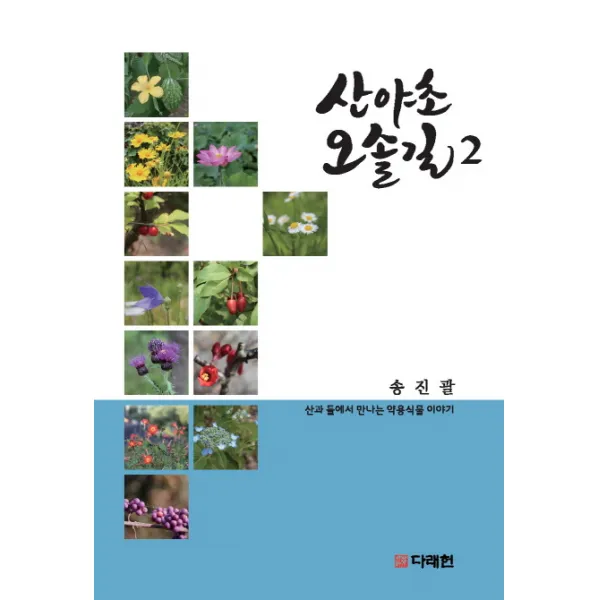 산야초 오솔길. 2:산과 들에서 만나는 약용식물 이야기 다래헌