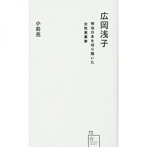 히로 오카 아사코 메이지 일본을 개척 한 여성 사업가 星海社 신서 단일옵션 단일옵션