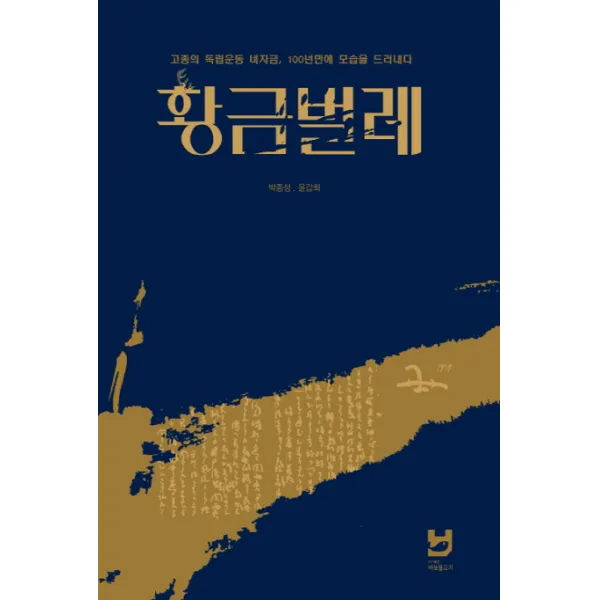 황금벌레:고종의 독립운동 비자금 100년만에 모습을 드러내다, 바보물고기