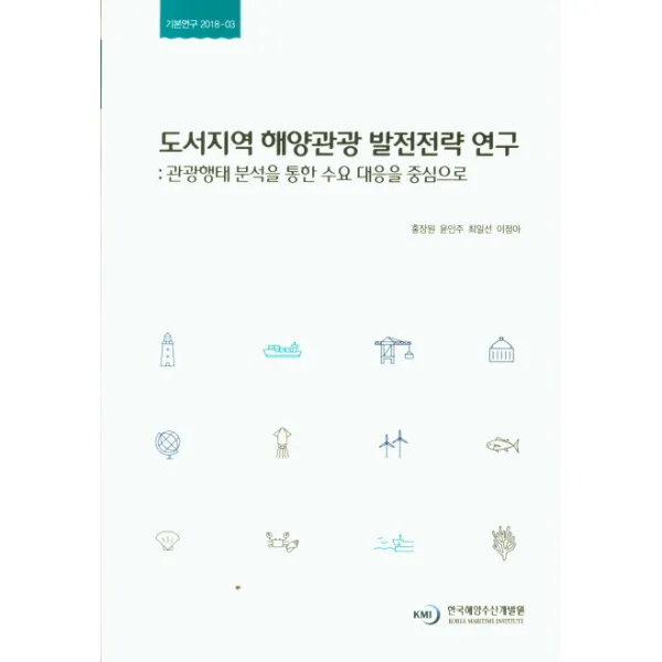 도서지역 해양관광 발전전략 연구:관광행태 분석을 통한 수요 대응을 중심으로 한국해양수산개발원