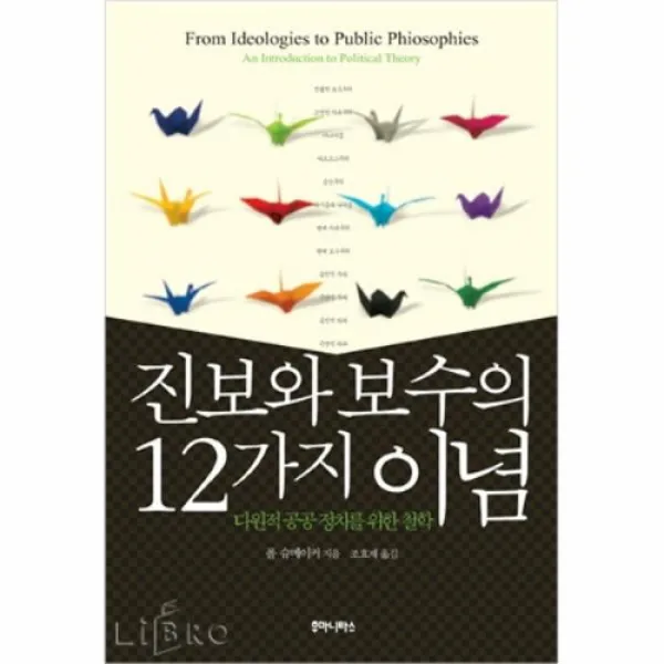 공부서점 진보와 보수의 12가지 이념