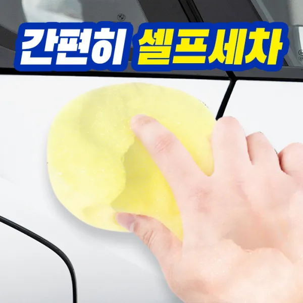 (PMC)셀프세차 스폰지1입/세차/청소/자동차