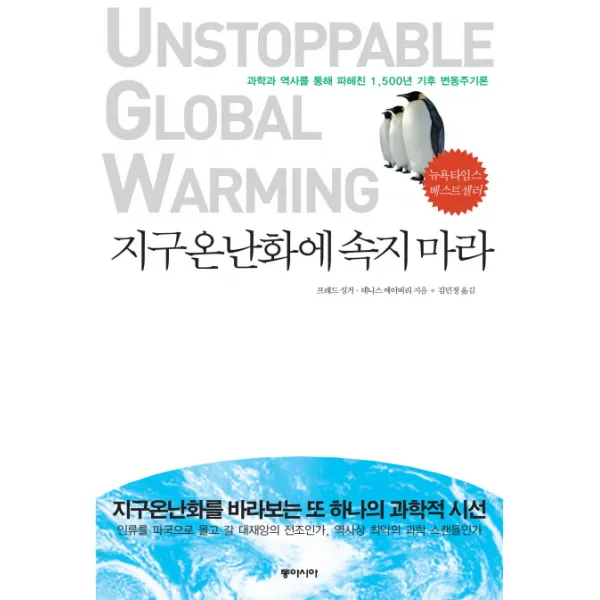 지구온난화에 속지 마라:과학과 역사를 통해 파헤친 1500년 기후 변동주기론, 동아시아