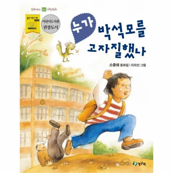 이노플리아 누가 박석모를 고자질했나 4 올챙이문고저학년동화, One color | One Size@1