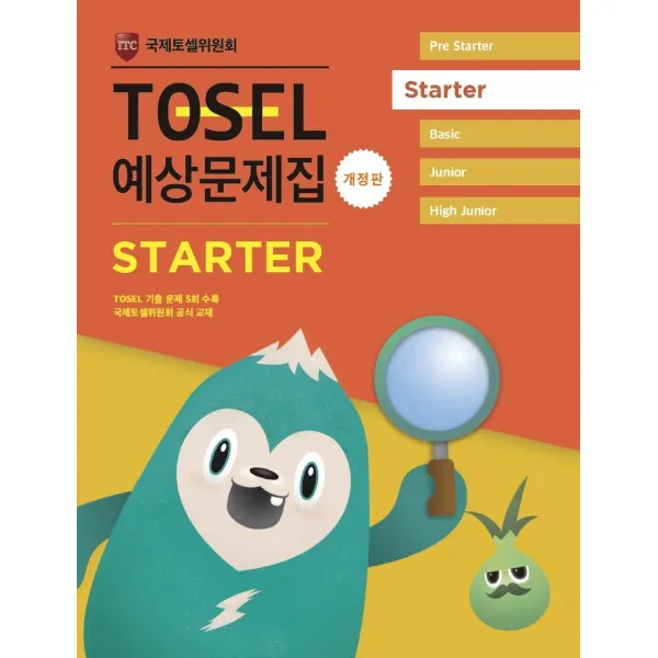 TOSEL 예상문제집 Starter, 에듀토셀