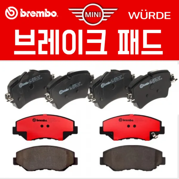 미니 쿠퍼 F55 (01년~현재) 앞 뒤 브레이크 패드