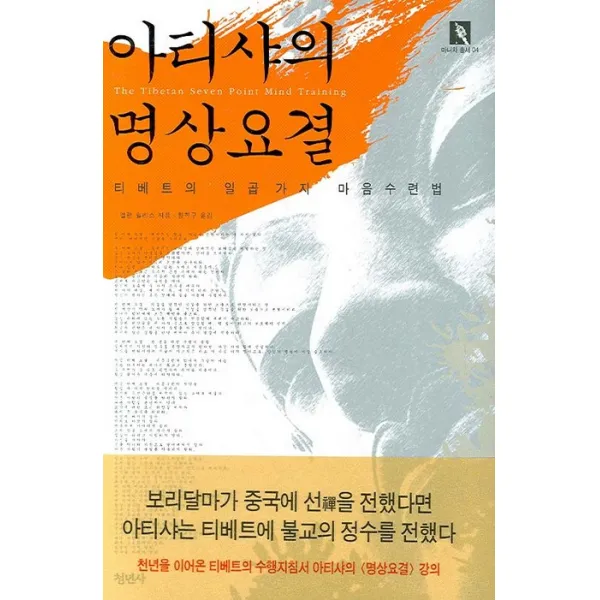 아티샤의 명상요결:티베트의 일곱가지 마음수련법, 청년사