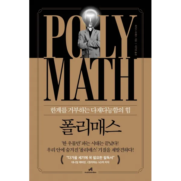폴리매스:한계를 거부하는 다재다능함의 힘, 안드로메디안