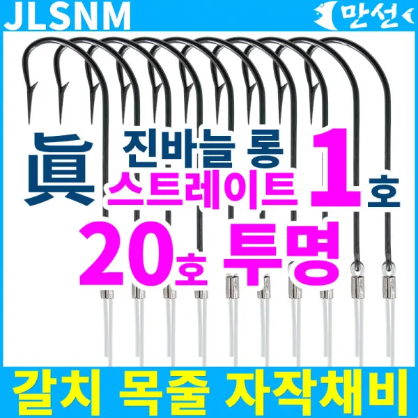 갈치자작 진바늘 1호 롱 스트레이트 + 20호투명 Jlsnm