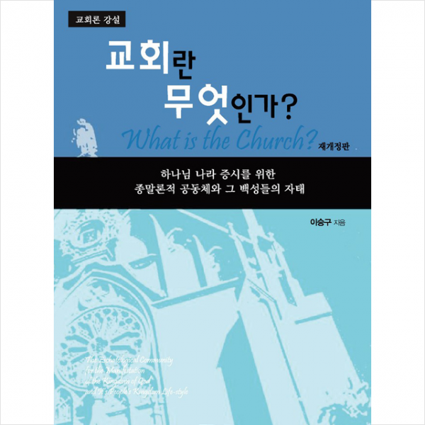 말씀과언약 교회란 무엇인가 +미니수첩제공