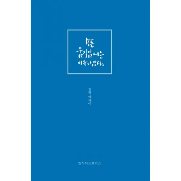 모든 움직임에는 이유가 있다 인사이트브리즈