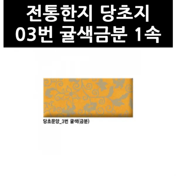 (9802640) 전통한지 당초지 03번 귤색금분 1속, 단일상품